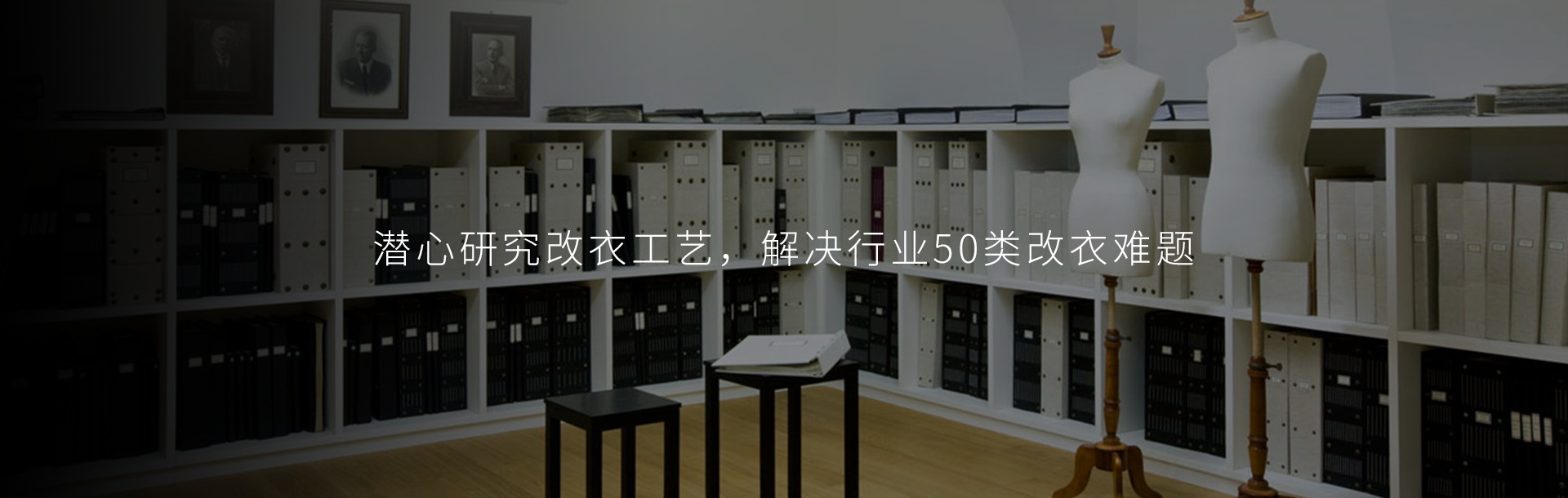 衣智造-您的改衣专家